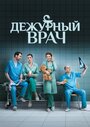 Дежурный врач (2016) трейлер фильма в хорошем качестве 1080p