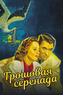 Грошовая серенада (1941)