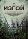 Смотреть «Изгой» онлайн фильм в хорошем качестве