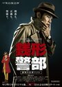 Инспектор Дзэнигата (2017) кадры фильма смотреть онлайн в хорошем качестве