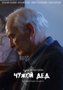 Чужой дед (2017) кадры фильма смотреть онлайн в хорошем качестве