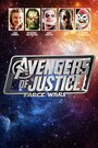 Мстители справедливости: и смех, и грех (2018) кадры фильма смотреть онлайн в хорошем качестве