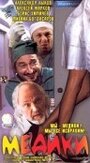 Медики (2002) трейлер фильма в хорошем качестве 1080p