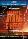 Молния: Огонь с небес (2001) кадры фильма смотреть онлайн в хорошем качестве