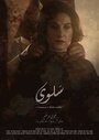 Смотреть «Salwa» онлайн фильм в хорошем качестве