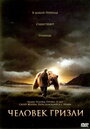 Человек гризли (2005) трейлер фильма в хорошем качестве 1080p