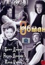 Обман (1946) кадры фильма смотреть онлайн в хорошем качестве