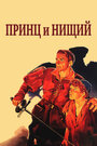 Принц и нищий (1937) трейлер фильма в хорошем качестве 1080p