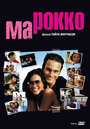 Марокко (2005) кадры фильма смотреть онлайн в хорошем качестве