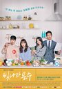 Смотреть «Бит-на и Ын-су» онлайн сериал в хорошем качестве