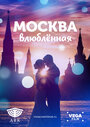 Москва влюбленная (2019) трейлер фильма в хорошем качестве 1080p