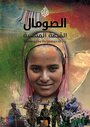 Смотреть «Сомали: Забытая история» онлайн фильм в хорошем качестве