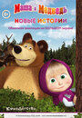 Маша и медведь. Новые истории (2014) трейлер фильма в хорошем качестве 1080p