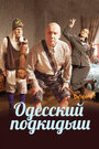 Смотреть «Одесский подкидыш» онлайн фильм в хорошем качестве