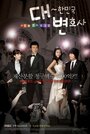 Смотреть «Адвокаты Кореи» онлайн сериал в хорошем качестве