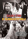 Распутин и императрица (1932)