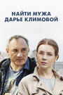 Смотреть «Найти мужа Дарье Климовой» онлайн сериал в хорошем качестве