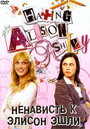 Ненависть к Элисон Эшли (2005) трейлер фильма в хорошем качестве 1080p