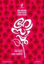 Смотреть «Розовый бутон» онлайн фильм в хорошем качестве