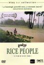 Рисовые люди (1994)