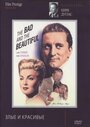 Злые и красивые (1952) трейлер фильма в хорошем качестве 1080p