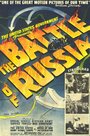Битва за Россию (1943)