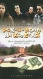 Рок-н-ролл на колесах (1996) кадры фильма смотреть онлайн в хорошем качестве