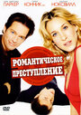 Романтическое преступление (2002) трейлер фильма в хорошем качестве 1080p