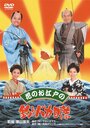 Hana no oedo no Tsuribaka Nisshi (1998) трейлер фильма в хорошем качестве 1080p