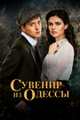 Смотреть «Сувенир из Одессы» онлайн сериал в хорошем качестве