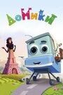 Домики (2017) трейлер фильма в хорошем качестве 1080p