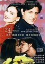 24 часа из жизни женщины (1999) трейлер фильма в хорошем качестве 1080p