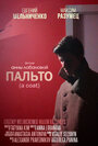 Смотреть «Пальто» онлайн фильм в хорошем качестве
