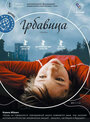 Грбавица (2006) трейлер фильма в хорошем качестве 1080p