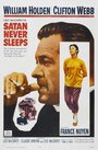 Сатана никогда не спит (1962) трейлер фильма в хорошем качестве 1080p