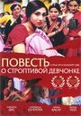 Повесть о строптивой девчонке (2002) трейлер фильма в хорошем качестве 1080p