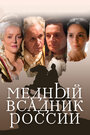 Смотреть «Медный всадник России» онлайн фильм в хорошем качестве