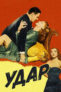 Удар (1949) скачать бесплатно в хорошем качестве без регистрации и смс 1080p