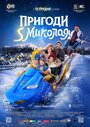 Смотреть «Приключения S Николая» онлайн фильм в хорошем качестве