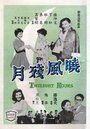 Xiao feng can yue (1960) кадры фильма смотреть онлайн в хорошем качестве