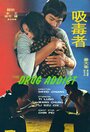 Смотреть «Наркоман» онлайн фильм в хорошем качестве