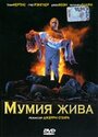 Мумия жива (1993) скачать бесплатно в хорошем качестве без регистрации и смс 1080p