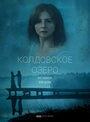 Смотреть «Колдовское озеро» онлайн сериал в хорошем качестве