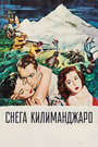 Снега Килиманджаро (1952) кадры фильма смотреть онлайн в хорошем качестве