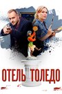 Смотреть «Отель «Толедо»» онлайн сериал в хорошем качестве