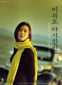 Смотреть «Miwodo dashi hanbeon» онлайн фильм в хорошем качестве