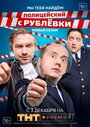Полицейский с Рублевки 3.2 (2018)
