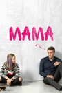 Смотреть «Мама» онлайн сериал в хорошем качестве
