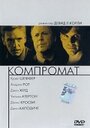 Компромат (1997) трейлер фильма в хорошем качестве 1080p