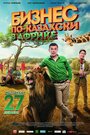 Бизнес по-казахски в Африке (2018) трейлер фильма в хорошем качестве 1080p